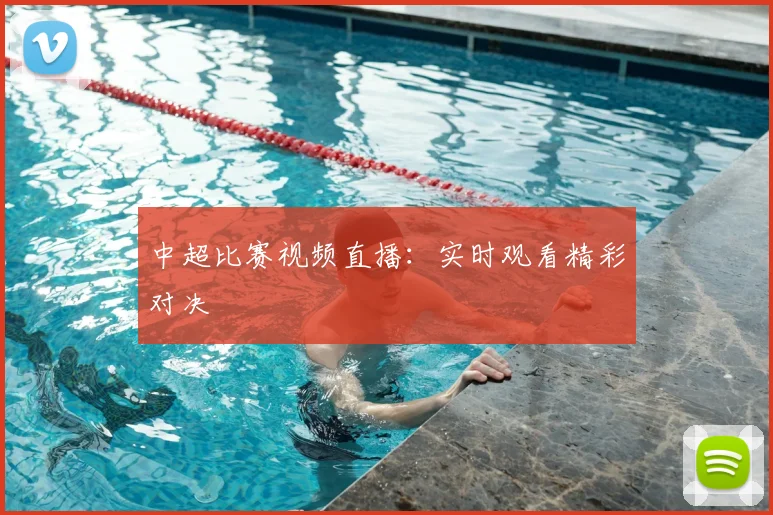 中超比赛视频直播：实时观看精彩对决