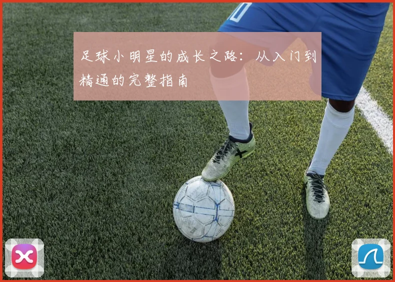足球小明星的成长之路：从入门到精通的完整指南