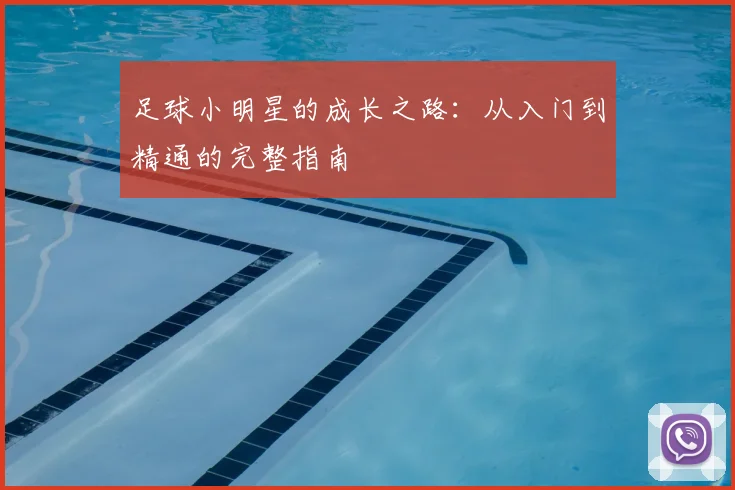 足球小明星的成长之路：从入门到精通的完整指南