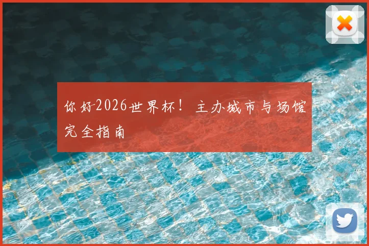 你好2026世界杯!主办城市与场馆完全指南