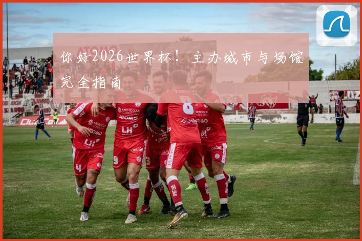 你好2026世界杯！主办城市与场馆完全指南