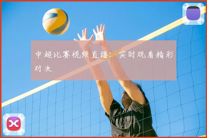 中超比赛视频直播：实时观看精彩对决